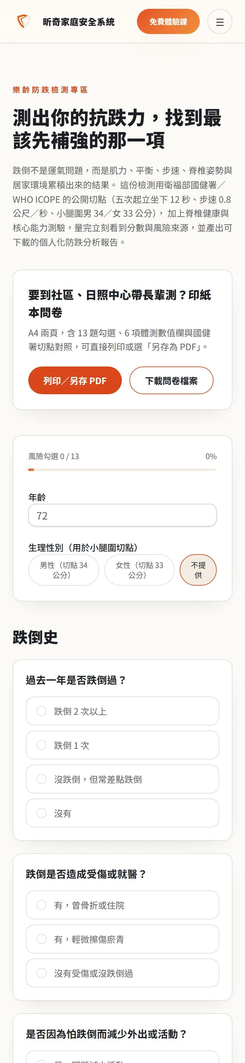 客戶站上「樂齡防跌檢測」頁面的手機畫面